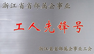 我司運維團隊喜獲“省工人先鋒號”榮譽稱號