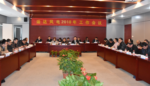 運(yùn)達(dá)風(fēng)電召開2018年工作會議