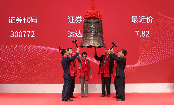 感恩奮進(jìn)譜新篇，創(chuàng)新堅(jiān)守續(xù)輝煌——熱烈慶祝運(yùn)達(dá)股份A股成功上市