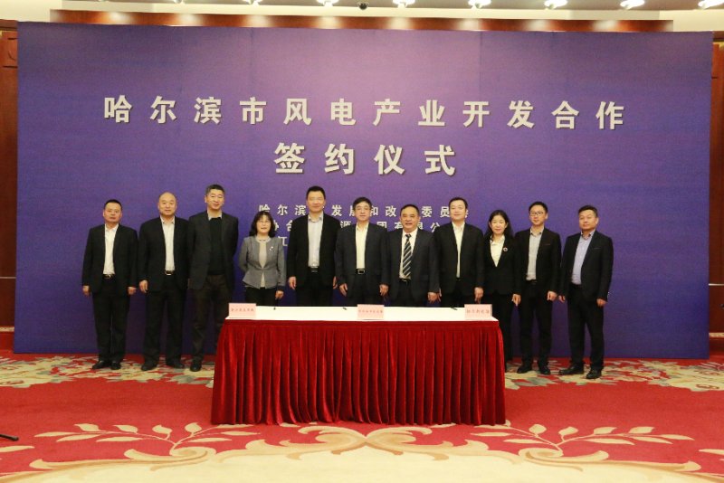 運達風電攜手協(xié)合新能源與哈爾濱市簽署風電產(chǎn)業(yè)戰(zhàn)略合作協(xié)議