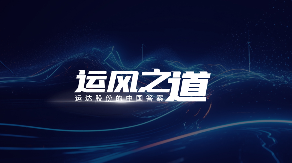 【運(yùn)風(fēng)之道】分分鐘！風(fēng)資源自己找上門，運(yùn)達(dá)“馭能”顛覆傳統(tǒng)宏觀選址