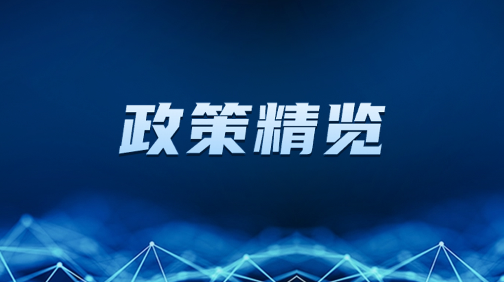 近期新能源政策密集出臺(tái)，釋放哪些利好？一文看懂→ → →