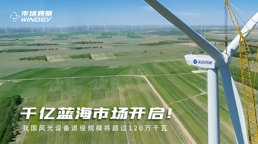 【市場(chǎng)觀察】 千億藍(lán)海市場(chǎng)開啟：我國(guó)風(fēng)光設(shè)備退役規(guī)模將超過(guò)120萬(wàn)千瓦