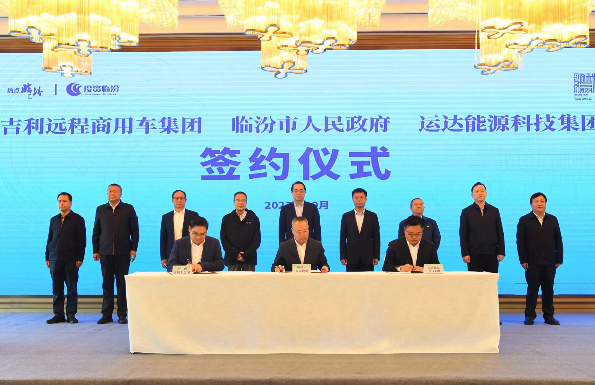 運達股份&amp;臨汾市政府&amp;吉利遠程商用車集團達成全面戰(zhàn)略合作