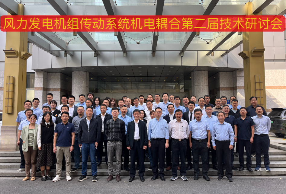 由運達股份承辦的風(fēng)力發(fā)電機組傳動系統(tǒng)機電耦合第二屆技術(shù)研討會在杭州順利召開