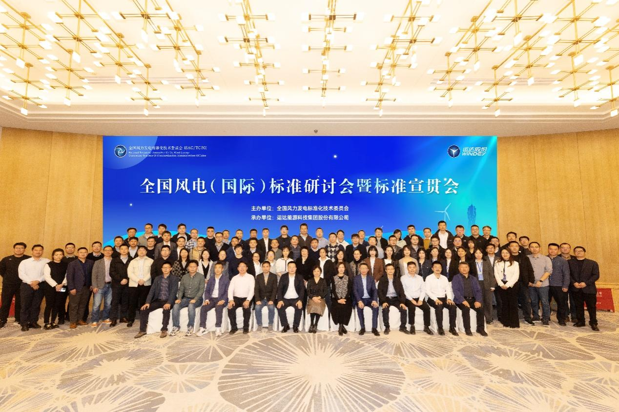 運達股份承辦的全國風(fēng)電（國際）標準研討會在杭召開