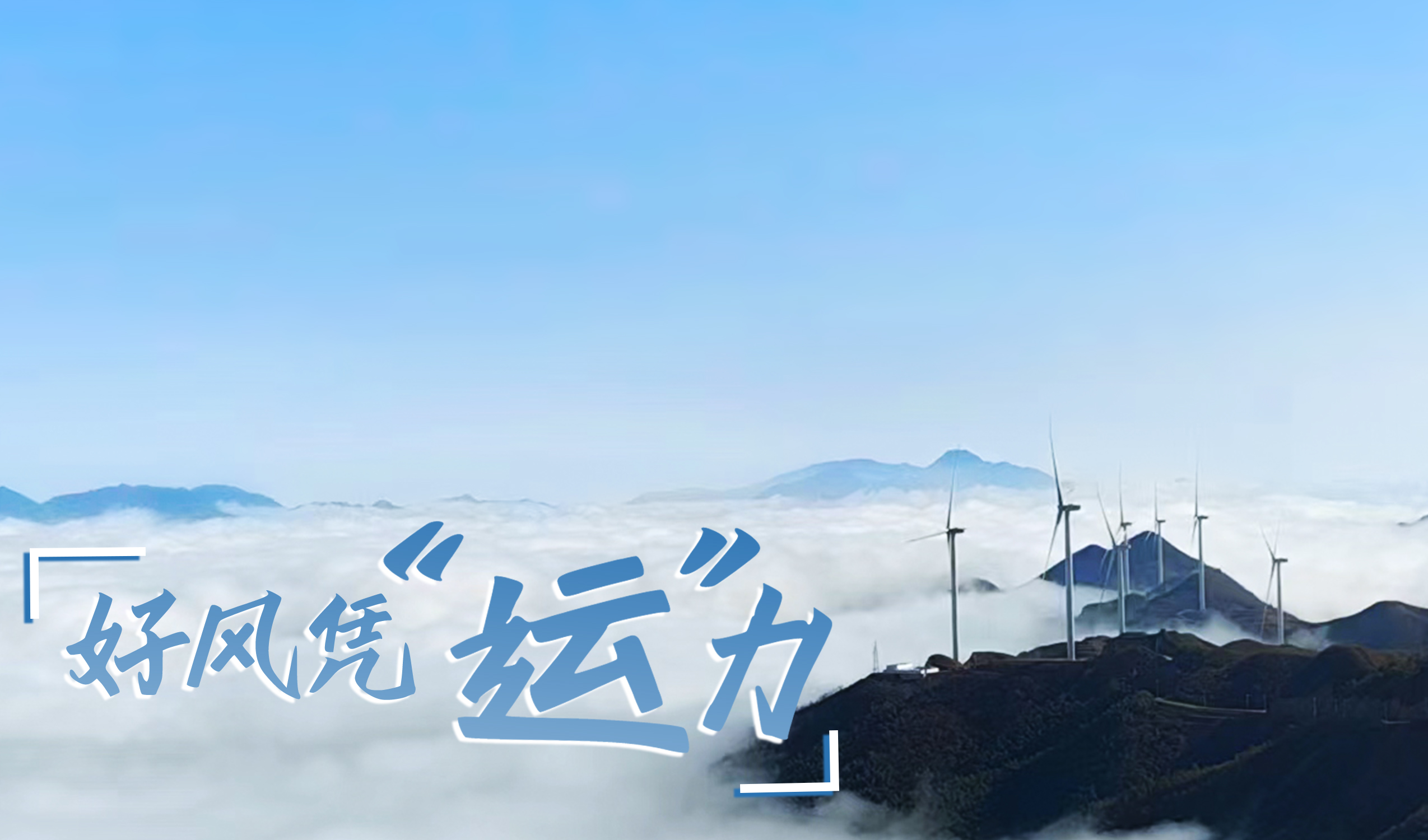 鄉(xiāng)村+風(fēng)電，搖身變成“綠富美”！ 來看運達股份在崇陽做對了什么…