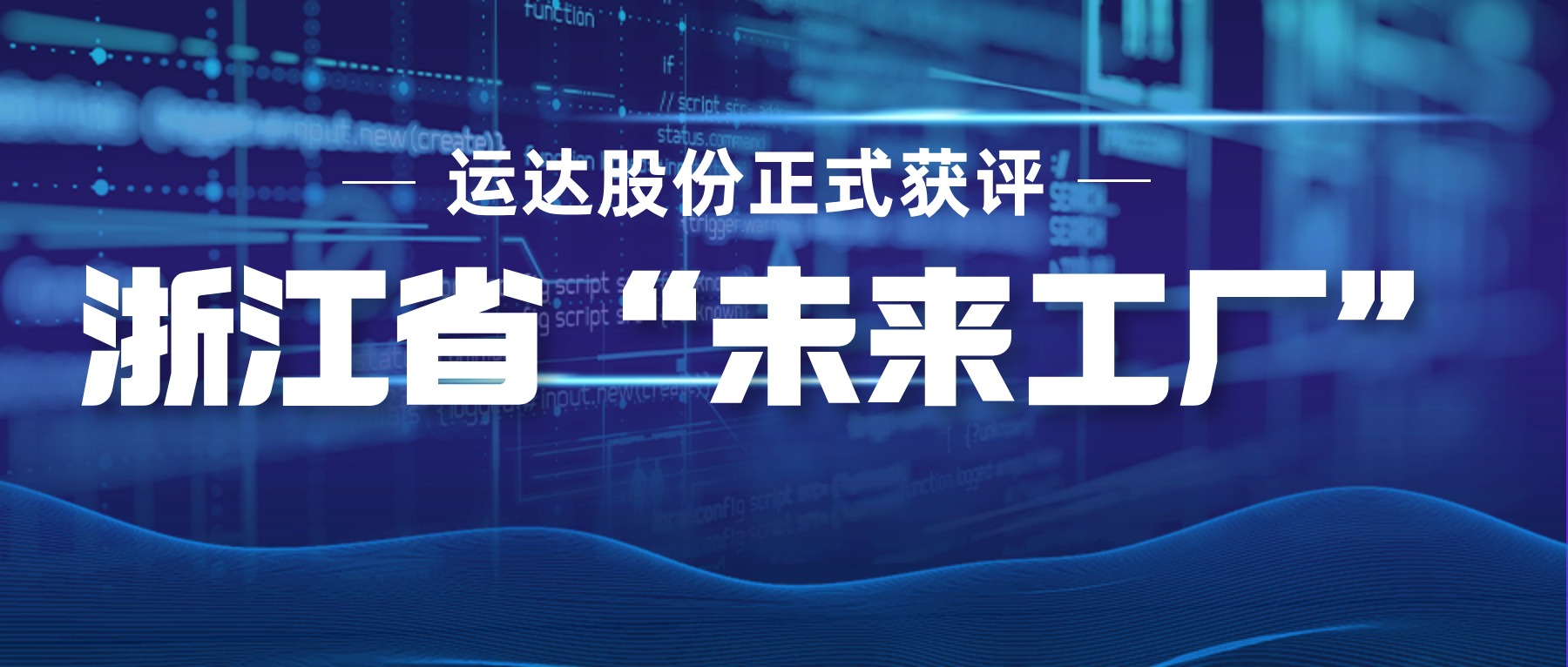 運(yùn)達(dá)股份正式獲評(píng)浙江省“未來(lái)工廠”