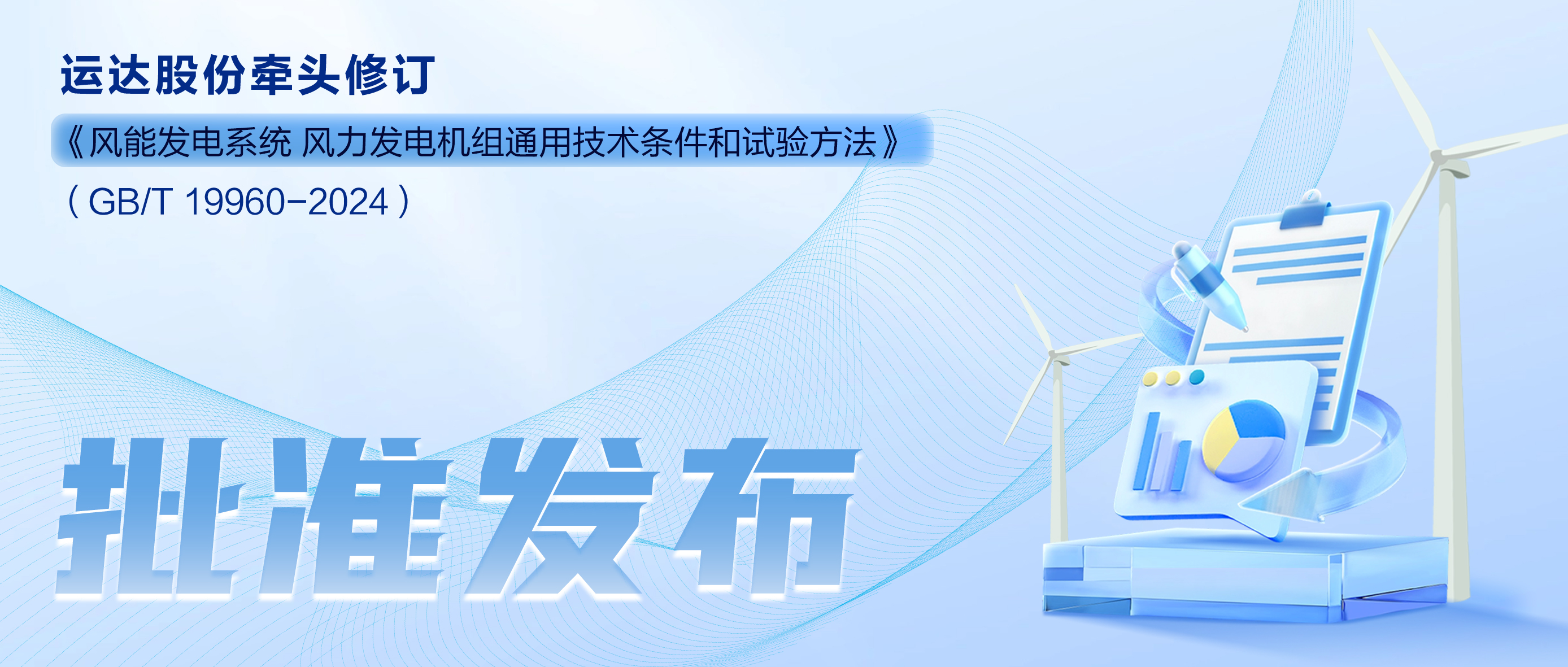事關(guān)風電基礎性通用標準，運達股份牽頭新國標將于11月1日起實施