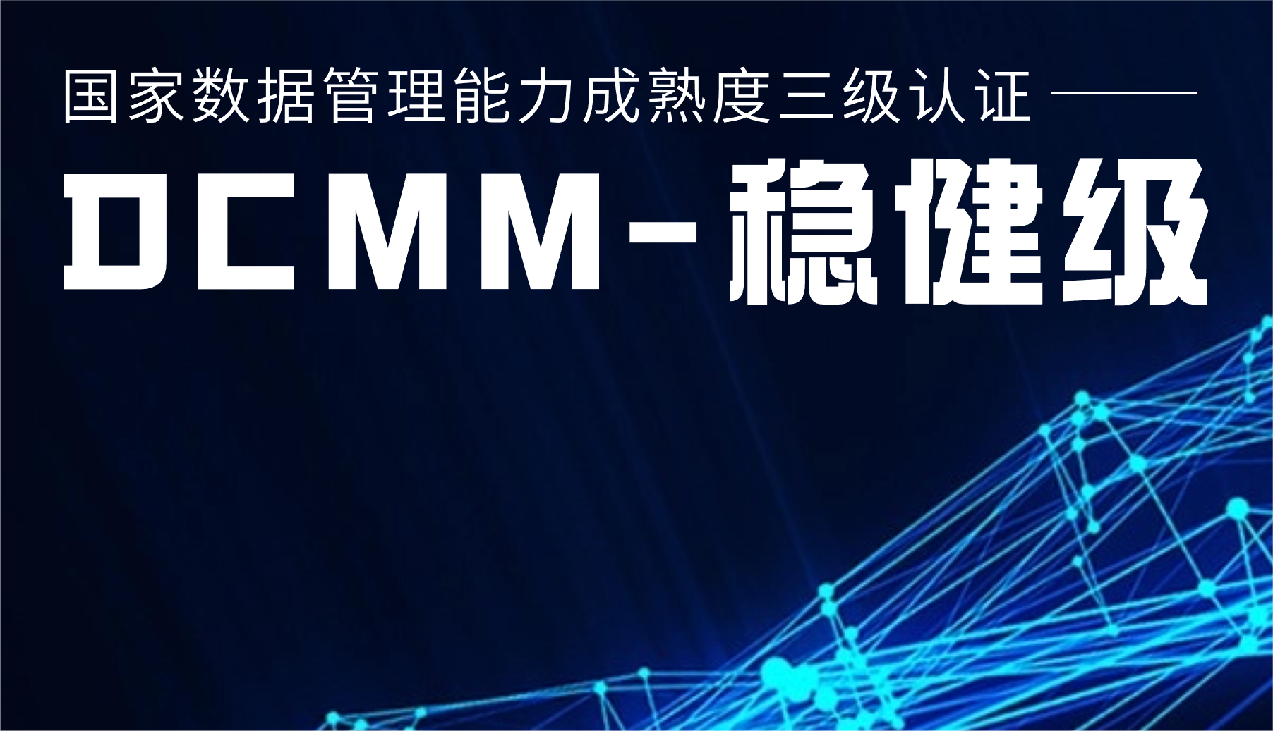 國家級認證！運達股份通過DCMM三級認證