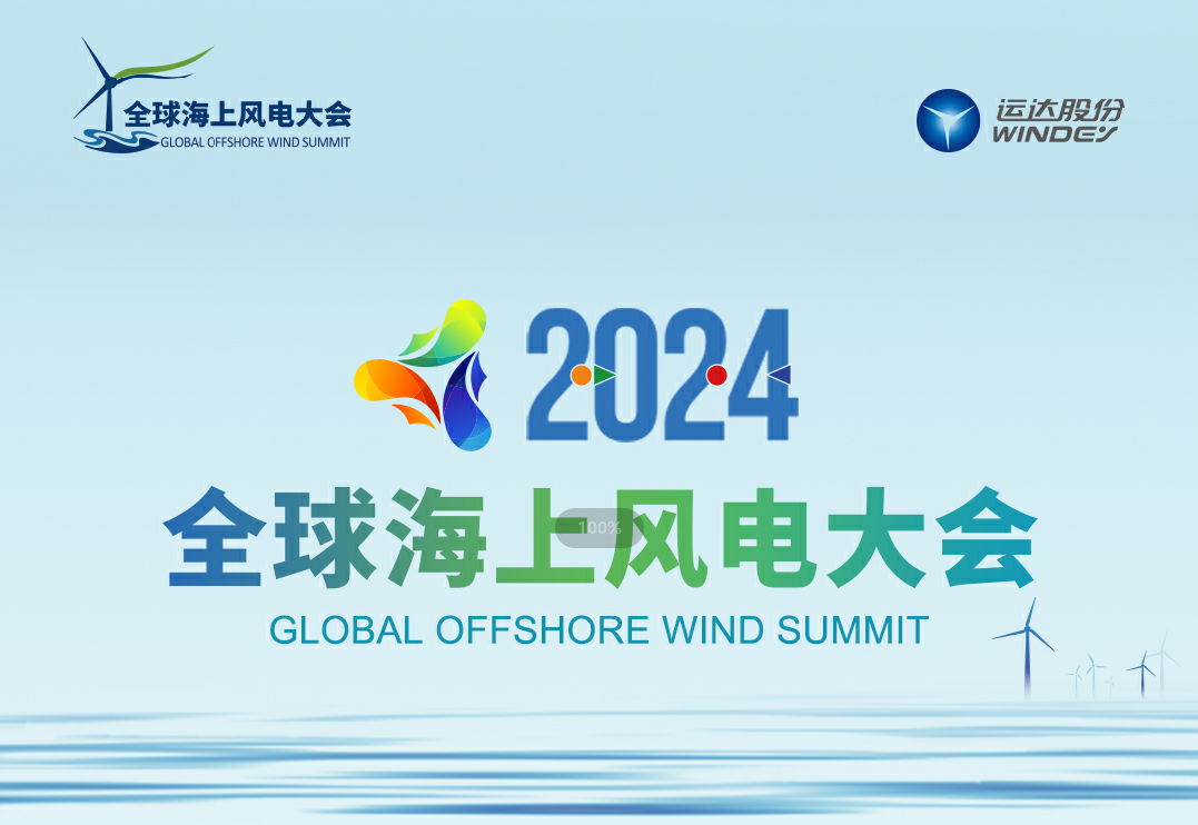 穿越風(fēng)浪，探尋綠色能源的無限可能——2024全球海上風(fēng)電大會(huì)誠邀您的參與