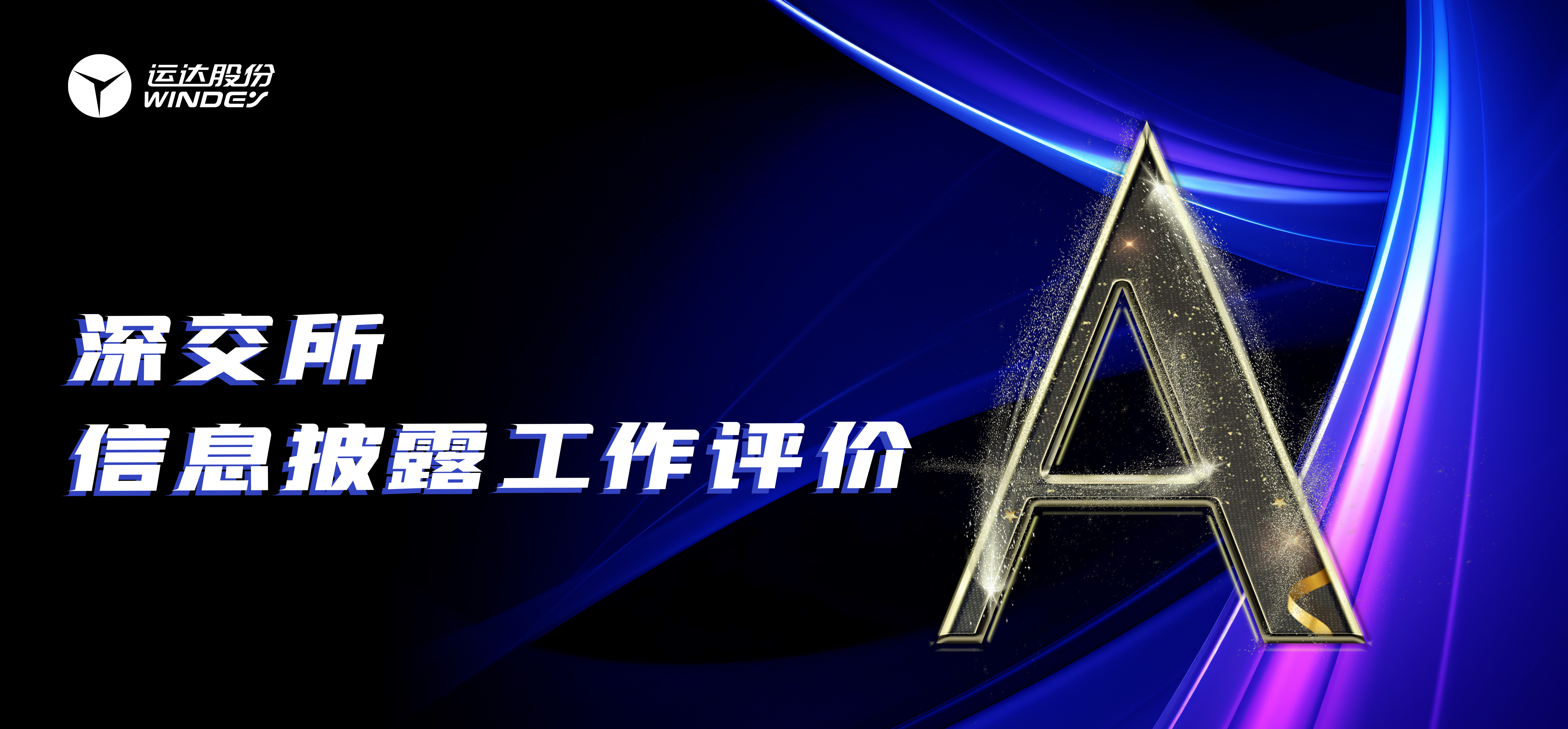 “A”級(jí)！運(yùn)達(dá)股份連續(xù)3年榮獲深交所創(chuàng)業(yè)板上市公司信息披露最高評(píng)級(jí)