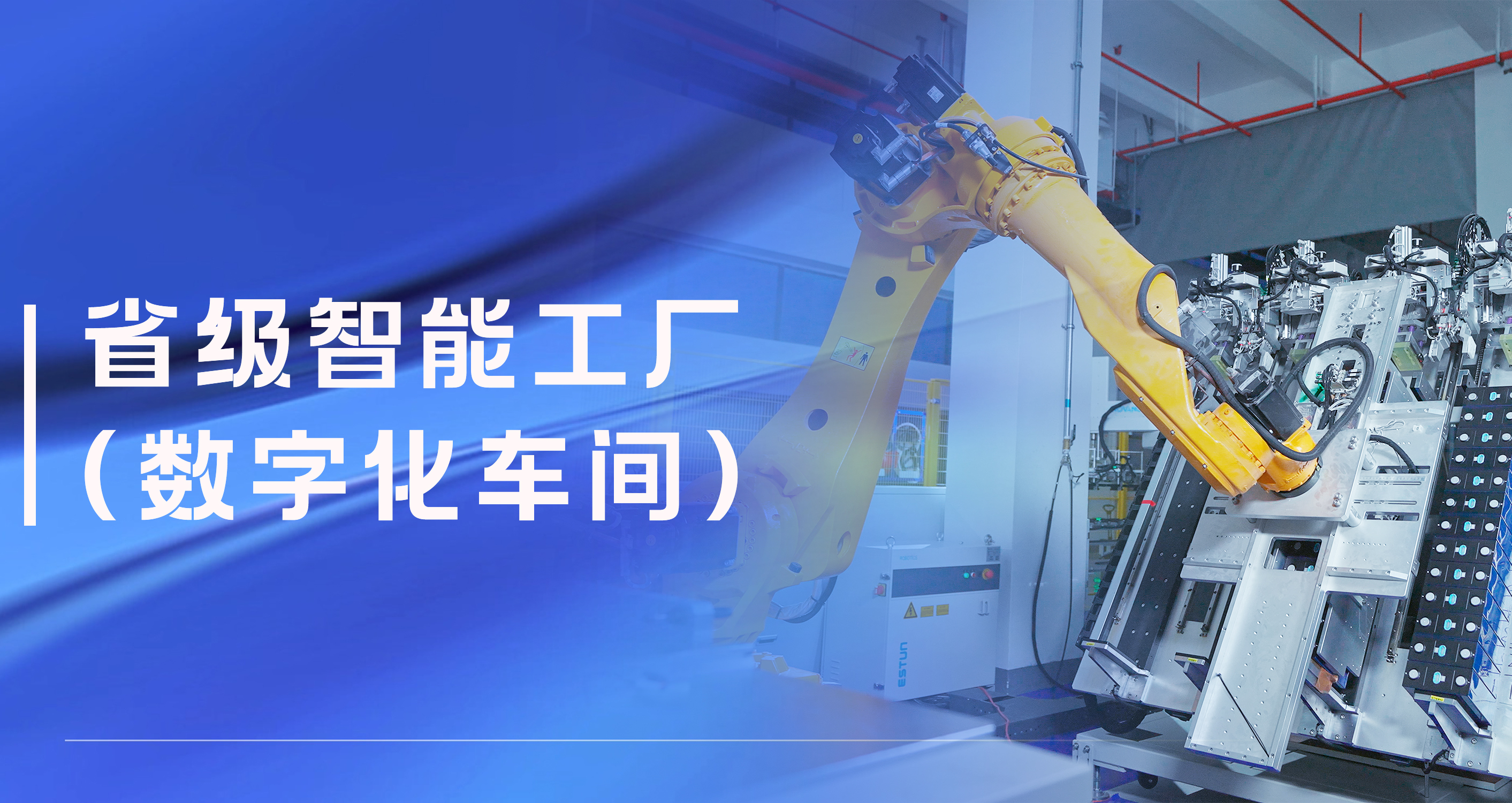 運達股份溫州祥運儲能工廠獲評省級智能工廠（數字化車間）