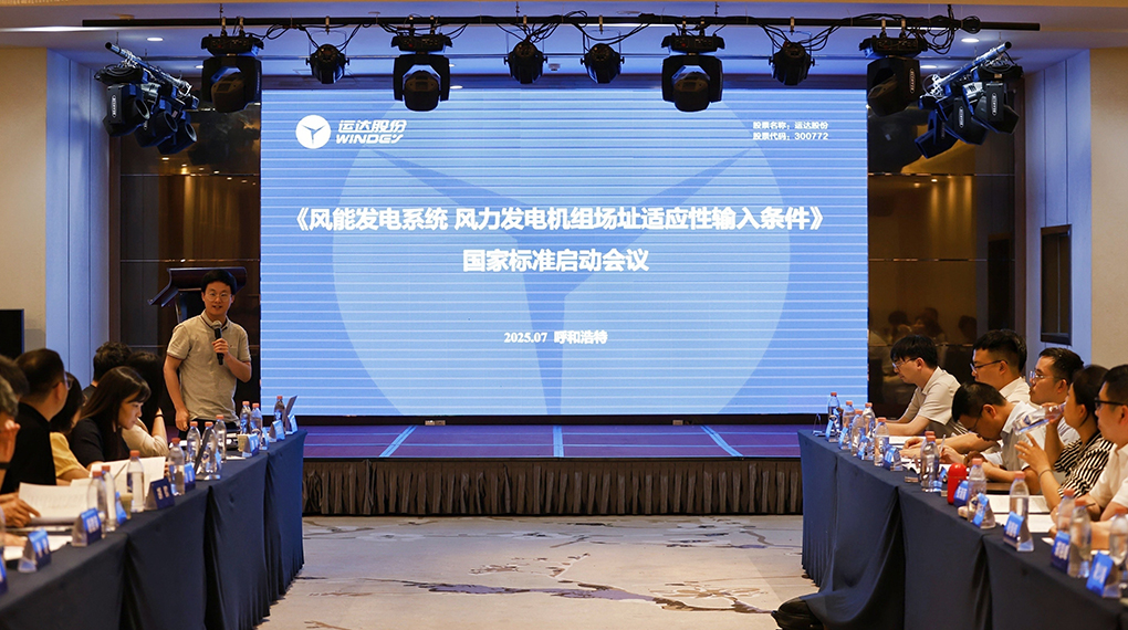 【風(fēng)向標(biāo)】運(yùn)達(dá)牽頭！《風(fēng)力發(fā)電機(jī)組場址適應(yīng)性輸入條件》國家標(biāo)準(zhǔn)正式啟動(dòng)